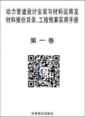 動(dòng)力管道設(shè)計(jì)安裝與材料運(yùn)用及材料報(bào)價(jià)目錄、工程預(yù)算實(shí)用手冊(cè)