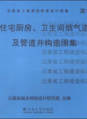住宅廚房、衛(wèi)生間煙氣道及管道井構(gòu)造圖集滇05J01