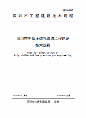  深圳市中低壓燃氣管道工程建設技術規(guī)程 SJG20-2017