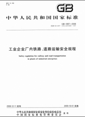 工業(yè)企業(yè)廠內(nèi)鐵路、道路運輸安全規(guī)程國標 4387-2008