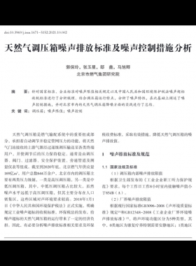 天然氣調(diào)壓箱噪聲排放標(biāo)準及噪聲控制措施分析_郭保玲