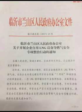 山東臨沂市對企業(yè)自用LNG專項整治行動！（附通知全文，點供經(jīng)營必看）