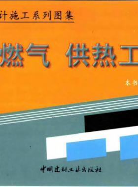 市政工程設(shè)計(jì)施工系列圖集:燃?xì)?、供熱工程部? /></a> <span id=