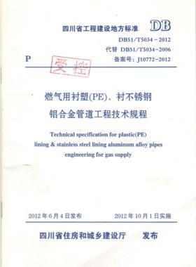 《燃?xì)庥靡r塑(PE)、襯不銹鋼鋁合金管道工程技術(shù)規(guī)程》DB51/T5034-2012