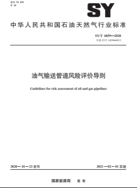 油氣輸送管道風險評價導(dǎo)則石油天然氣標準∕T 6859-2020