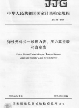 彈性元件式一般壓力表、壓力真空表和真空表檢定規(guī)程 檢定規(guī)程 52-2013