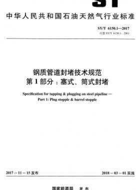 鋼質管道封堵技術規(guī)范 第1部分：塞式、筒式封堵石油天然氣標準/T 6150.1-2017