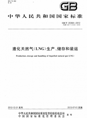 液化天然氣（LNG）生產、儲存和裝運國標∕T 20368-2021