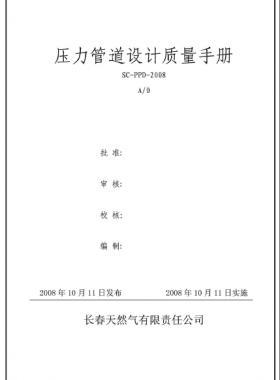 壓力管道設計質(zhì)量手冊