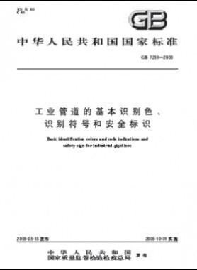 工業(yè)管道的基本識(shí)別色、識(shí)別符號(hào)和安全標(biāo)識(shí)國(guó)標(biāo) 7231-2003