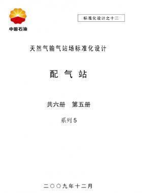天然氣輸氣站場標準化設(shè)計-——配氣站系列5