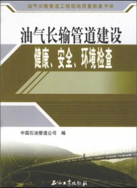 油氣長(zhǎng)輸管道工程現(xiàn)場(chǎng)質(zhì)量檢查手冊(cè) 油氣長(zhǎng)輸管道建設(shè)健康、安全與環(huán)境質(zhì)量