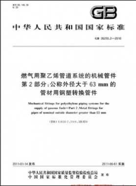 燃?xì)庥镁垡蚁┕艿老到y(tǒng)的機(jī)械管件　第2部分：公稱(chēng)外徑大于63mm的管材用鋼塑轉(zhuǎn)換管件國(guó)標(biāo) 26255.2-2010