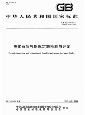 液化石油氣鋼瓶定期檢驗(yàn)與評(píng)定國標(biāo) 8334-2011