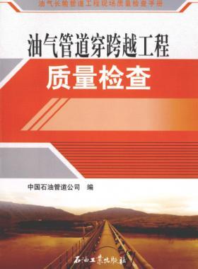 油氣長輸管道工程現(xiàn)場質量檢查手冊 油氣管道穿跨越工程質量檢查