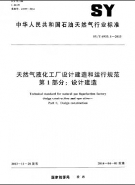 天然氣液化工廠設(shè)計建造和運行規(guī)范 第1部分設(shè)計建造石油天然氣標準/T 6933.1-2013