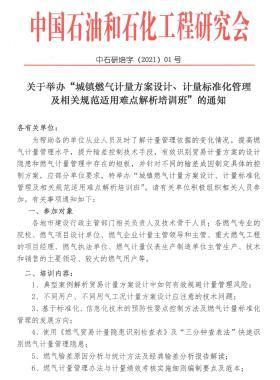 關(guān)于舉辦“城鎮(zhèn)燃?xì)庥嬃糠桨冈O(shè)計、計量標(biāo)準(zhǔn)化管理及相關(guān)規(guī)范適用難點解析培訓(xùn)班”的通知