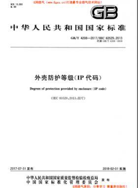 外殼防護(hù)等級(jí)（IP代碼）國標(biāo)/T 4208-2017