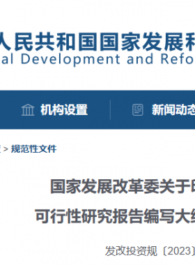 國家發(fā)展改革委關于印發(fā)投資項目可行性研究報告編寫大綱及說明的通知