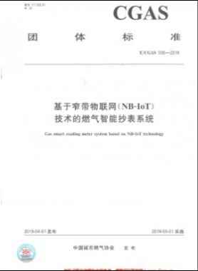 基于窄帶物聯(lián)網(wǎng)（NB-IoT)技術(shù)的燃氣智能抄表系統(tǒng)團體標準006-2019
