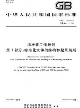 標準化工作導(dǎo)則 第1部分：標準化文件的結(jié)構(gòu)和起草規(guī)則國標T 1.1-2020